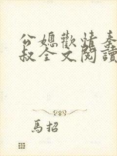 公媳欢情秦岚杨叔全文阅读免费