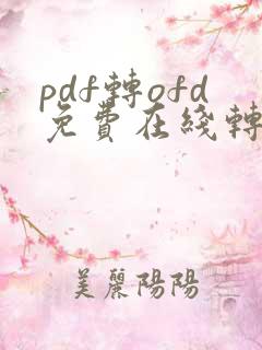 pdf转ofd免费在线转换