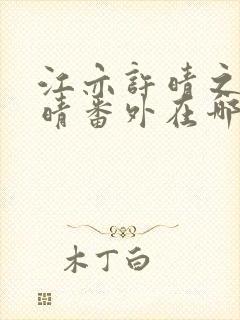 江亦许晴之何挽晴番外在哪里看