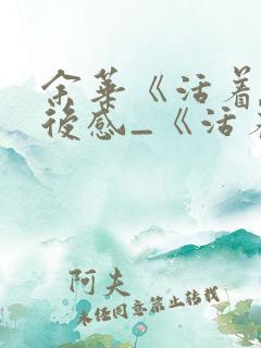余华《活着》读后感_《活着》读后感优秀范