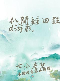 扒开雏田狂揉3d游戏
