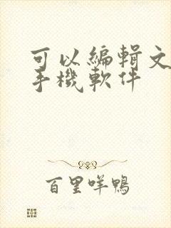 可以编辑文档的手机软件