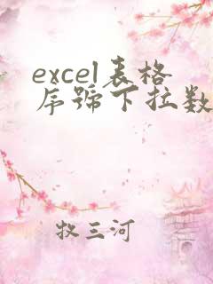 excel表格序号下拉数字都是1怎么办