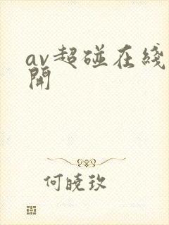 av超碰在线公开