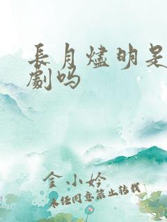 长月烬明是耽改剧吗