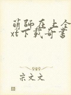 萌师在上全本txt下载奇书网