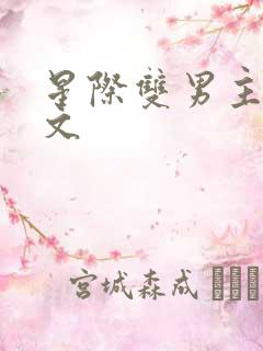 星际双男主团宠文