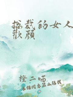 总裁的女人 许欢颜