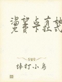 渴望占有她漫画免费下拉式漫画免费阅读