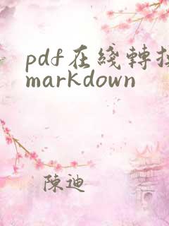 pdf在线转换markdown