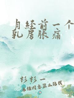 月经前一个星期乳房胀痛