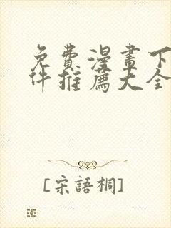 免费漫画下载软件推荐大全