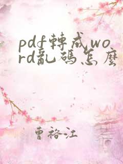 pdf转成word乱码怎么解决