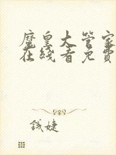 魔皇大管家漫画在线看免费下拉式漫画全集