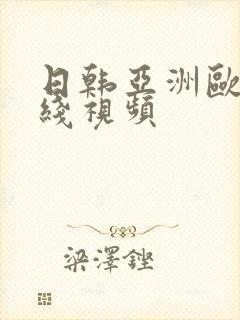 日韩亚洲欧美在线视频
