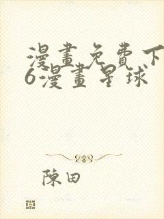 漫画免费下拉式6漫画星球