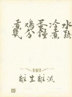 煮鸡蛋冷水下锅几分钟煮熟