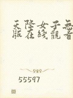 天降女子无删减版在线观看第一季