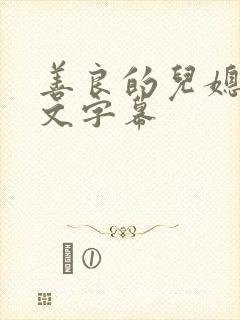 善良的儿媳妇中文字幕