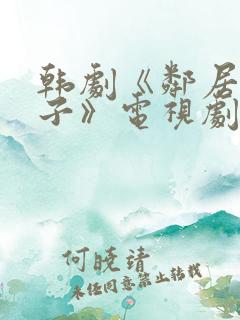 韩剧《邻居的妻子》电视剧免费观看