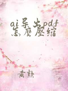 ai导出pdf怎么压缩