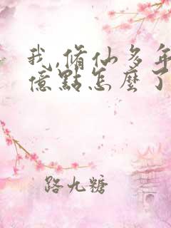我,修仙多年强亿点怎么了短剧免费全集