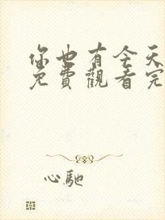 你也有今天在线免费观看完整版