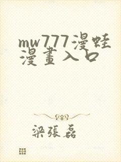 mw777漫蛙漫画入口