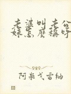 老婆叫老公的妹妹怎么称呼