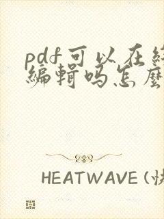 pdf可以在线编辑吗怎么弄