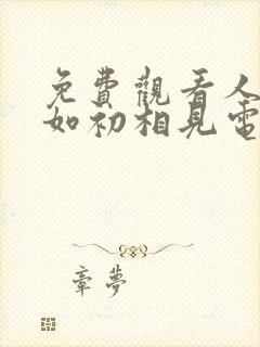 免费观看人生若如初相见电视剧