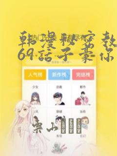 韩漫秘密教学169话子豪你想