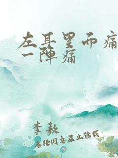 左耳里面痛一阵一阵痛