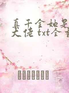 真千金她是全能大佬 txt全本
