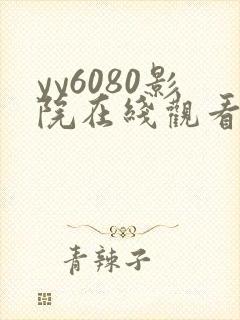 yy6080影院在线观看