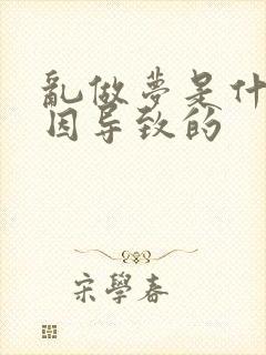乱做梦是什么原因导致的