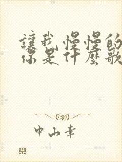 让我慢慢的靠近你是什么歌曲