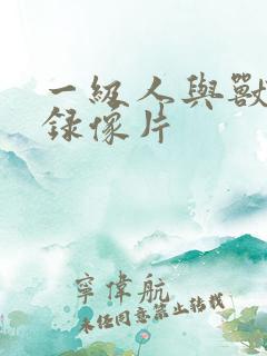 一级人与兽黄色录像片