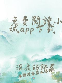 免费阅读小说书城app下载