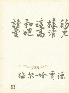 请和这样的我恋爱吧高清免费观看