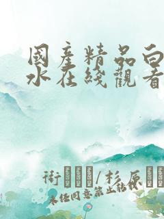 国产精品白丝喷水在线观看