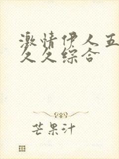 激情伊人五月天久久综合