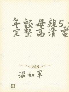 年轻母亲5免费完整高清电视剧在线看