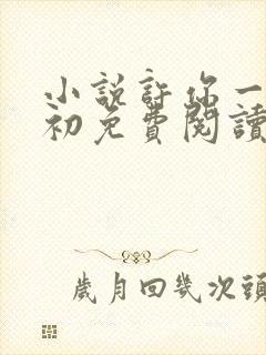 小说许你一世如初免费阅读