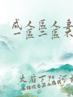 成人区人妻精品一区二区不卡