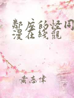 邻座的怪同学动漫在线观