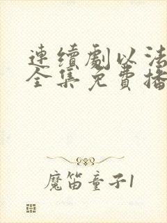 连续剧以法之名全集免费播放