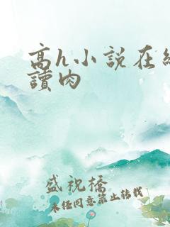 高h小说在线阅读肉