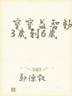 宝宝益智动画片3岁到6岁