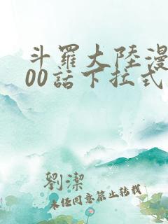 斗罗大陆漫画900话下拉式